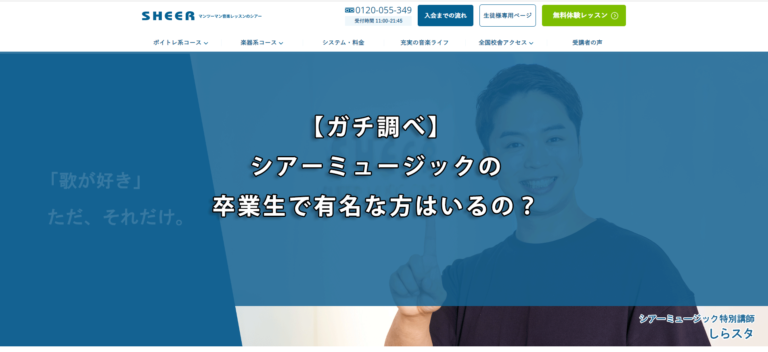【ガチ調べ】シアーミュージックの卒業生で有名な方はいるの？